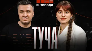 @ТУЧА: артисти та гламуризація війни, неошароварщина, патріархальність, головний краш