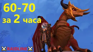 Прокачка Dragonflight 60-70 - САМЫЙ БЫСТРЫЙ СПОСОБ | RAIDLINE