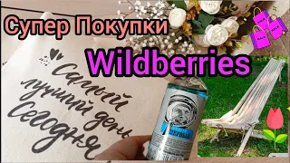 💜 Wildberries ПОКУПКИ Суппер ЦЕНЫ Апрель Вайлдберриз