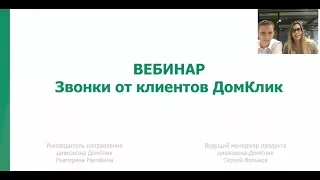 Вебинар "Звонки от клиентов ДомКлик"