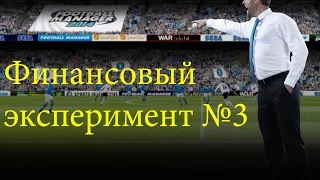 FM 2014. Финансовый эксперимент №3. Отнимаем деньги у богачей