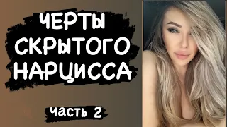 Черты скрытого нарцисса. Часть 2