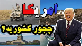 دانستنی های جالب درباره آمریکا  قسمت اول 2021/United States America 😀😀😀 تاریخ جغرافیا نژاد و زبان