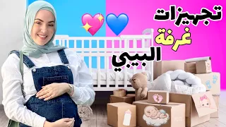 تجهيزات غرفة البيبي 👶🏻💖💙