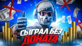 СЛОЖНО ЛИ ИГРАТЬ БЕЗ ДОНАТА В CALL OF DUTY MOBILE!? / кал оф дьюти мобайл без доната