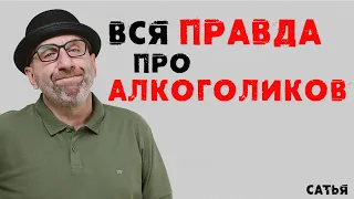 Сатья. Вся правда про алкоголиков