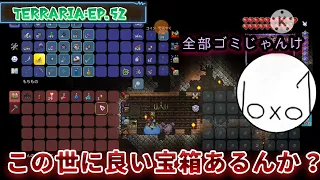 【Terraria】この世の宝箱全てゴミ箱疑惑 Episode.52