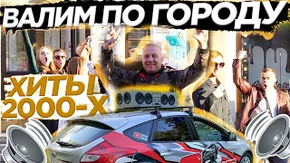 АВТОЗВУК ПО ГОРОДУ. ХИТЫ 2000х. КРУТЫЕ РЕАКЦИИ НА САВИЧЕВУ, REFLEX, ДИСКОТЕКА АВАРИЯ, MADONNA, ARASH