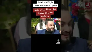 بطل الكاميرا الخفية سليم حموش يبكي بحرقة بعد رسالة والدته