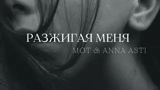 MOT & ANNA ASTI - Разжигая меня - Премьера трека 2023