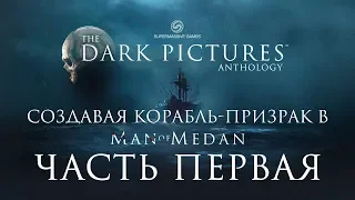 The Dark Pictures: Man of Medan | Рассказ разработчиков — Часть первая (На русском, RUS VO, дубляж)