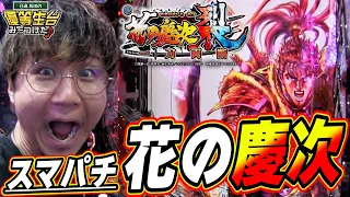 【e花の慶次 裂 一刀両断】この新台は俺に任せてくれっっ！！！！！！【日直島田の優等生台み〜つけた♪】[パチンコ][スロット]