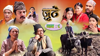 Nepali Serial Juthe (जुठे) Episode 8 || May 05 -2021 By Raju Poudel Marichman Shrestha