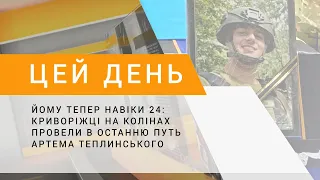 Йому тепер навіки 24: криворіжці на колінах провели в останню путь Артема Теплинського