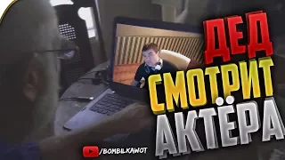 Приколы WOT | ДЕД СМОТРИТ АКТЕРА