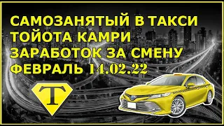 Работа в Такси на Тойоте Камри в Москве / Заработок за смену / Самозанятый / ЯНДЕКС такси / 14.02.22