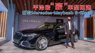 平治最“豪”車型抵港 新款Mercedes-Maybach S-Class