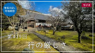 第419回「行の厳しさ」2022/3/1【毎日の管長日記と呼吸瞑想】｜ 臨済宗円覚寺派管長 横田南嶺老師