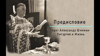 #1 прот. Александр Шмеман. Литургия и жизнь [АудиоКнига] - Предисловие