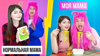 НОРМАЛЬНАЯ МАМА VS МОЯ МАМА 2 ЧАСТЬ