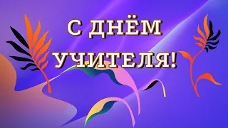 ПОЗДРАВЛЕНИЕ С ДНЕМ УЧИТЕЛЯ