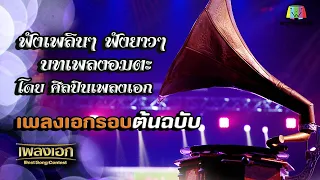 รวมเพลงเอกต้นฉบับ บรรเลงใหม่ จากรายการเพลงเอก