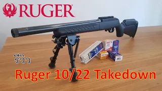 รีวิวปืน Ruger 10/22 Takedown