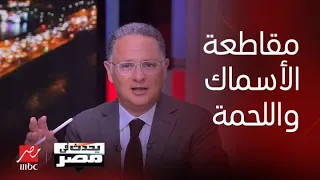 يحدث في مصر| مواجهة بين رئيس شعبة القصابين وأحد منسقي حملات المقاطعة.. وهذا معاد مقاطعة اللحمة
