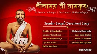 Bengali Devotional Songs   Leelamoy Sri Ramkrishna   Srikanta Acharya   Bholanath Mukhopadhyay 360p