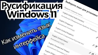 Русификация Windows 11 / Как изменить язык интерфейса виндовс 11
