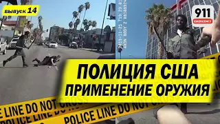 С мачете на упавшего полицейского | Применение оружия полицией США | 14-2020-О