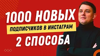 КАК НАБРАТЬ ПЕРВУЮ 1000 ПОДПИСЧИКОВ В ИНСТАГРАМ | ПРОДВИЖЕНИЕ INSTAGRAM | КАК ПРОДВИГАТЬ ИНСТАГРАМ