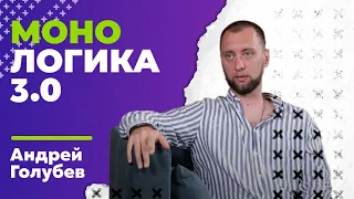 МОНОЛОГИКА 3.0: Андрей Голубев