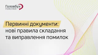 Первинні документи: нові правила складання та виправлення помилок