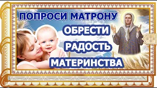 🕊🤰Очень сильная молитва к Матроне Московской о беременности! Творящая настоящие чудеса.