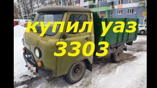 КУПИЛ УАЗ 3303