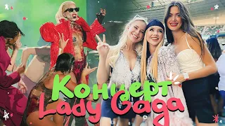 попали на концерт LADY GAGA в Париже!!!