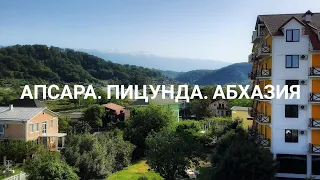 Апсара отель🔥Пицунда 🏝️Абхазия☀️