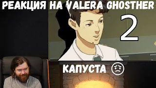 Реакция на Valera Ghosther: КАПУСТА 😟