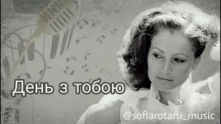 София Ротару - День з тобою