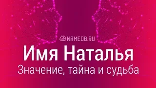 Значение имени Наталья: карма, характер и судьба