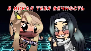 [МЕМЕ] "Я искал тебя вечность" ~ |Сказочный патруль| /Морлёнка?; Владаря?/