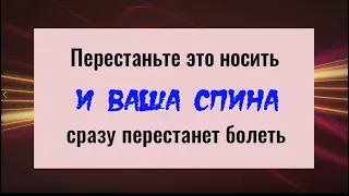 Снимите эти 2 вещи и ваша спина и ноги сразу перестанут болеть