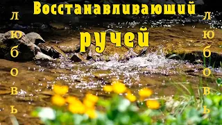 Звуки ручья/ реки Релакс Звуки природы Снятие стресса Восстановление нервной системы