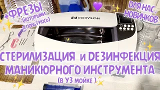 СТЕРИЛИЗАЦИЯ МАНИКЮРНЫХ ИНСТРУМЕНТОВ в УЗ МОЙКЕ (пошагово)