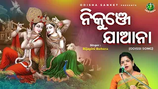 Nikunje jaa na - Bijayini Behera || Alapa || Odissi Classical || Odissi Song || Odisha Sanket