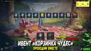 Фармим и открываем Корзинки чудес в Blitz