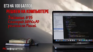 Задание 15 ЕГЭ информатика .Статград решение на pascal