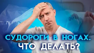 Судороги в ногах: причины и простые способы лечения.  Сводит ноги . Что делать?