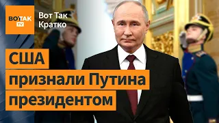 🚫Инаугурация Путина. Си Цзиньпин и Макрон договорились остановить войну в Украине / ВотТак. Кратко